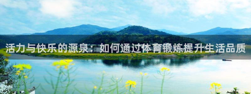 一竞技官方正版app集团官网首页网址：活力与快乐的源