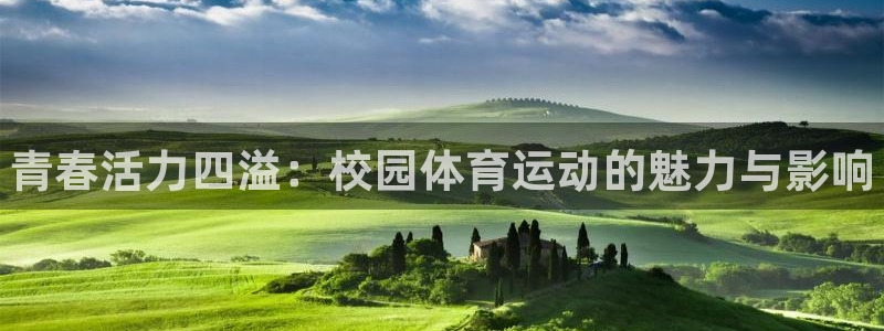 一竞技官网下载招商电话地址查询：青春活力四溢：校园体