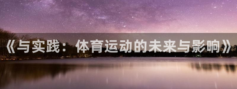 一竞技官网下载招商电话：《与实践：体育运动的未来与影