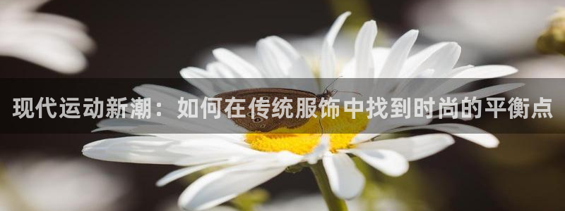 一竞技官网下载平台假的吗是真的吗：现代运动新潮：如何在传统服
