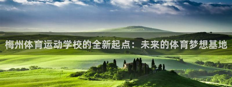 一竞技官网下载开户：梅州体育运动学校的全新起点：未来的体育梦