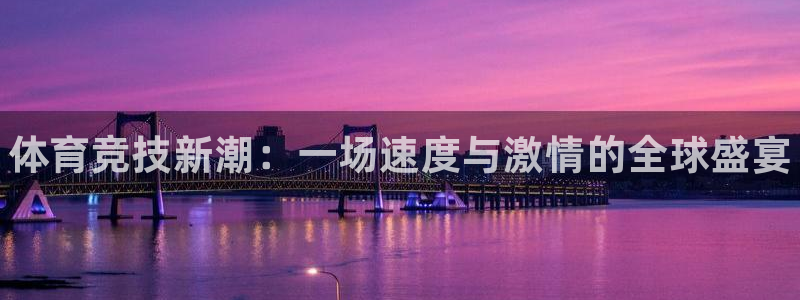 一竞技官网下载官方客服电话：体育竞技新潮：一场速度与激情的全