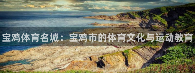 一竞技官网下载平台是正规平台吗安全吗：宝鸡体育名城：