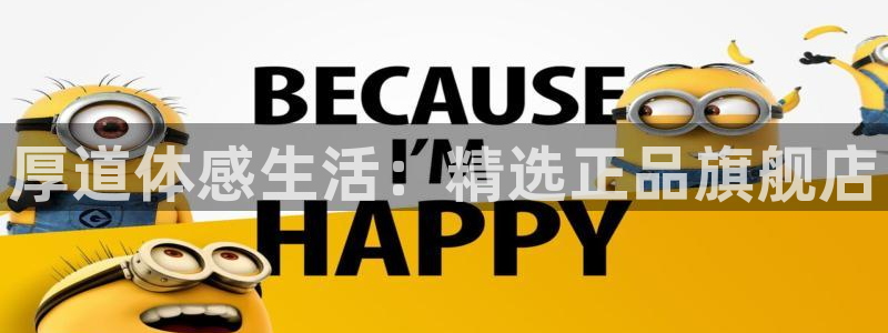 一竞技官网下载招商电话地址：厚道体感生活：精选正品旗