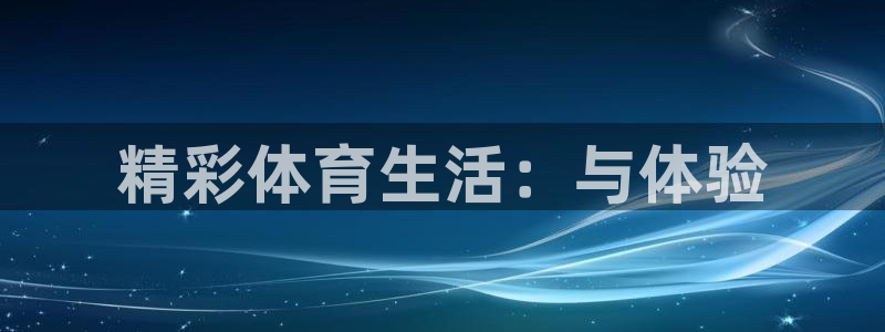 一竞技官方正版app科技