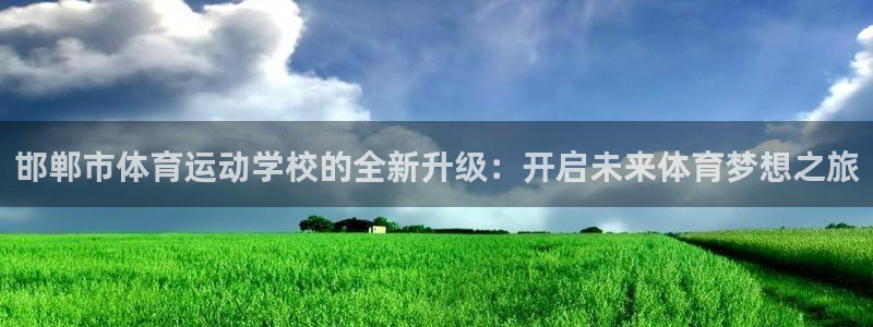 一竞技官网下载招商电话地址是多少：邯郸市体育运动学校