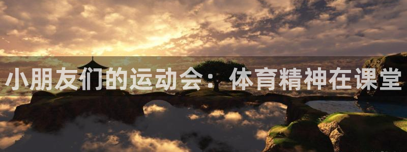 一竞技官网下载招商电话号码是多少：小朋友们的运动会：体育精神
