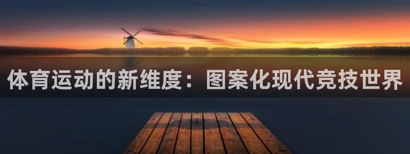 一竞技官网下载招商电话号码查询是多少：体育运动的新维度：图案