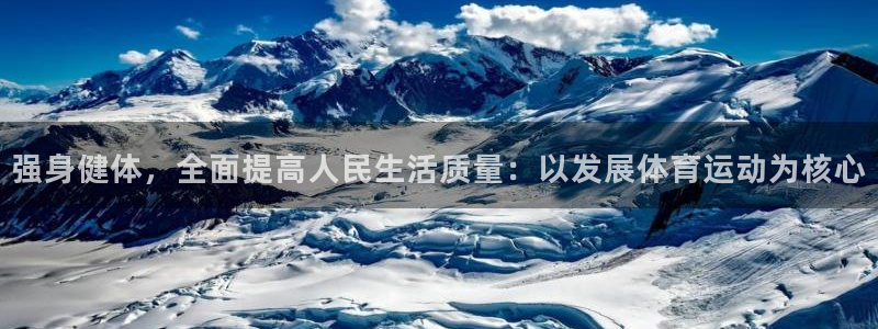 一竞技官网下载开户：强身健体，全面提高人民生活质量：