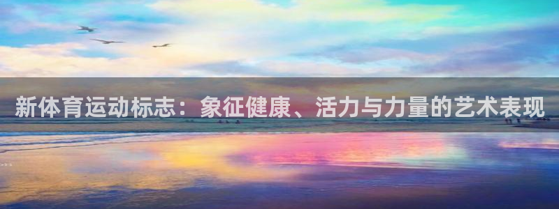一竞技官方正版app科技：新体育运动标志：象征健康、