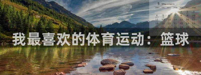 一竞技官网下载招商电话是多少号码：我最喜欢的体育运动