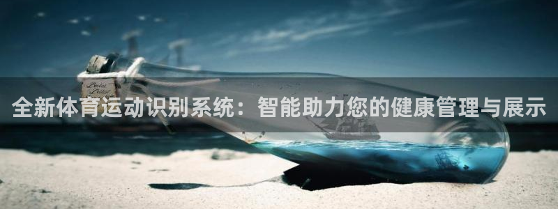 一竞技官网下载平台注册要钱吗安全吗：全新体育运动识别系统：智