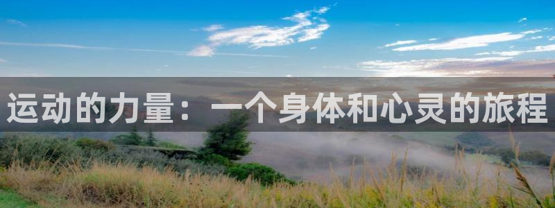 一竞技官方正版app娱乐：运动的力量：一个身体和心灵的旅程