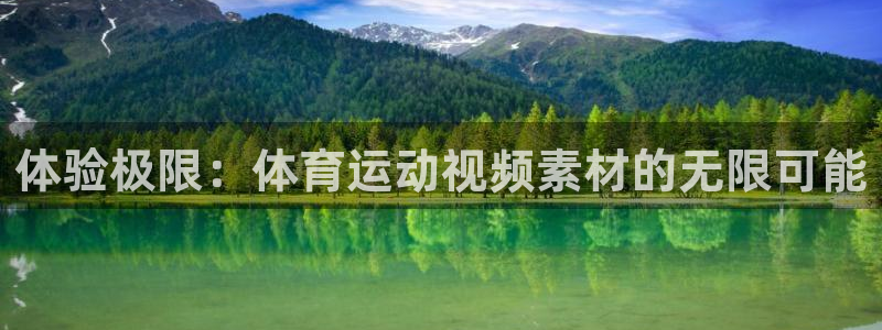 海南一竞技官网下载发展怎么样：体验极限：体育运动视频素材的无